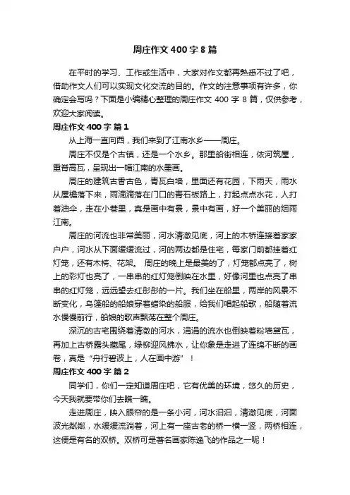 周庄作文400字8篇