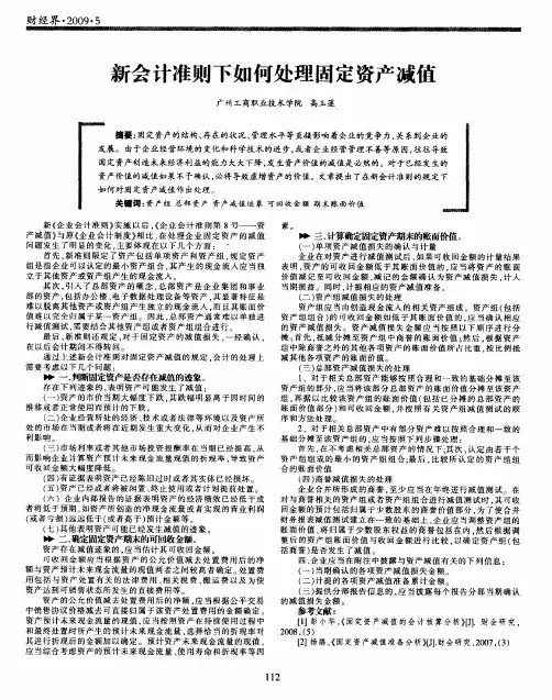 新会计准则下如何处理固定资产减值