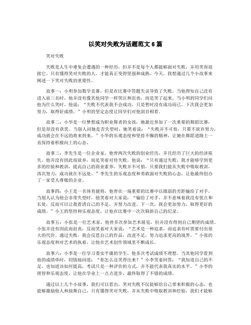 以笑对失败为话题范文6篇