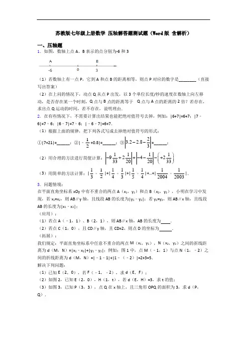 苏教版七年级上册数学 压轴解答题测试题(Word版 含解析)