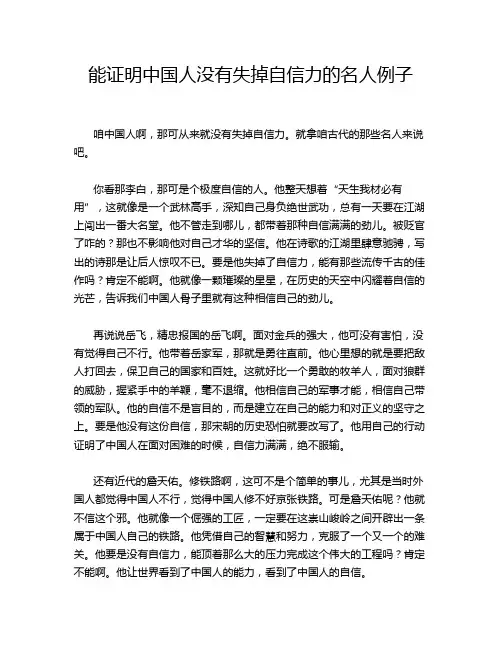 能证明中国人没有失掉自信力的名人例子