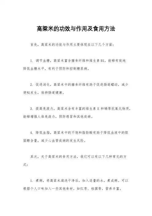 高粱米的功效与作用及食用方法