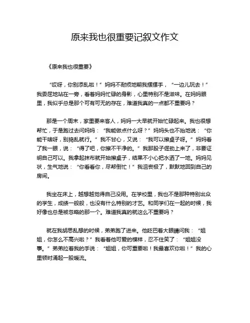 原来我也很重要记叙文作文