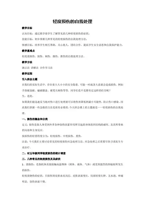 轻度损伤的自我处理(教学设计)2023-2024学年五年级主题班会通用