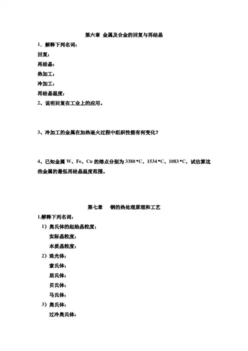 第六七章 金属及合金的回复与再结晶及钢的热处理