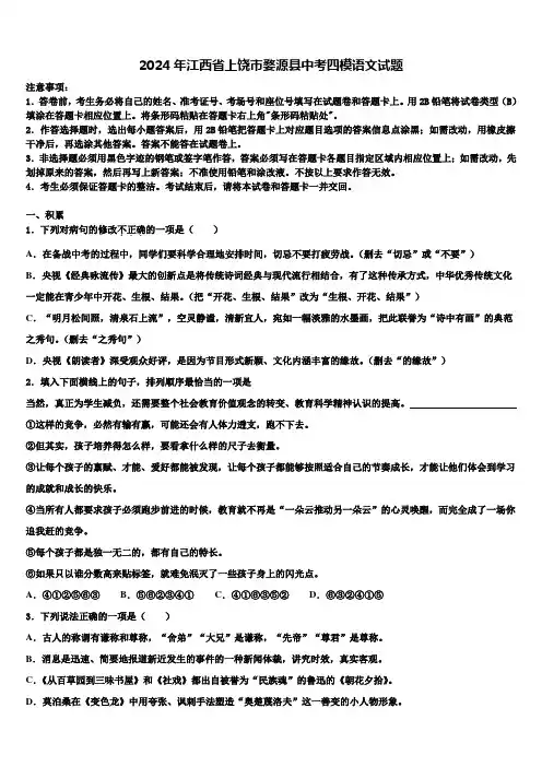 2024年江西省上饶市婺源县中考四模语文试题含解析