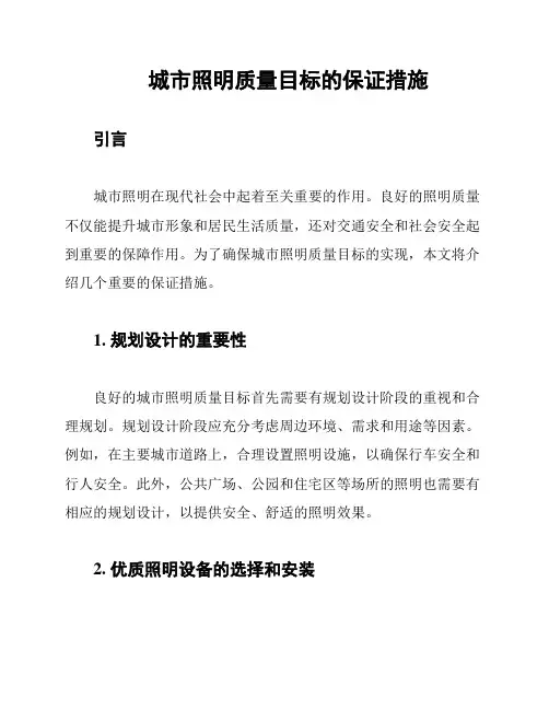 城市照明质量目标的保证措施