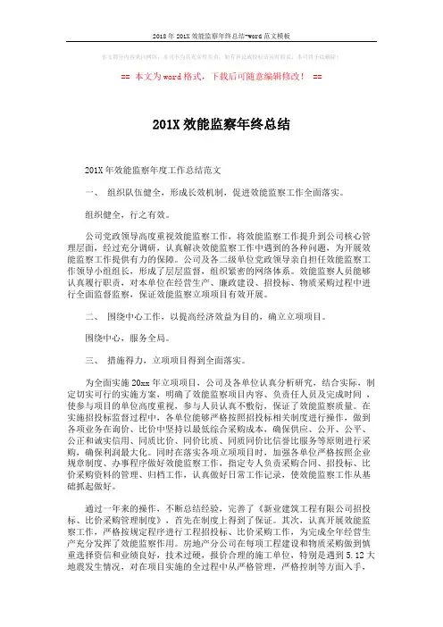2018年201X效能监察年终总结-word范文模板 (2页)