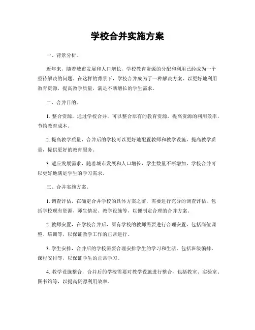学校合并实施方案