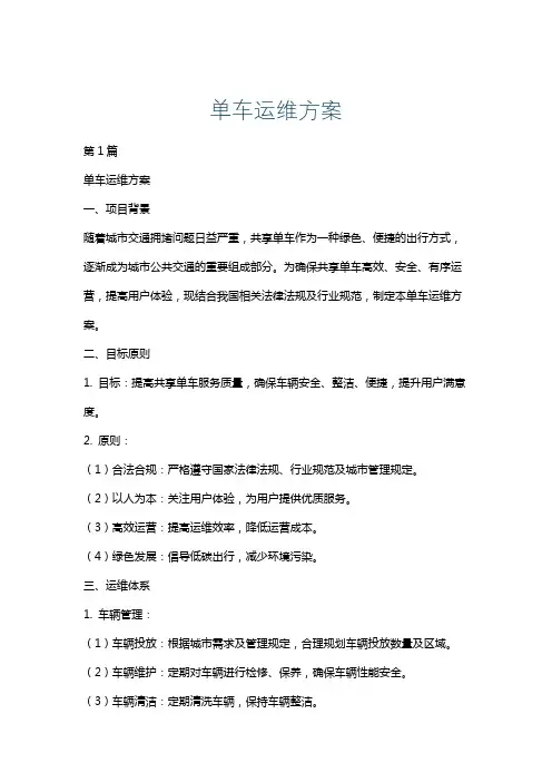单车运维方案