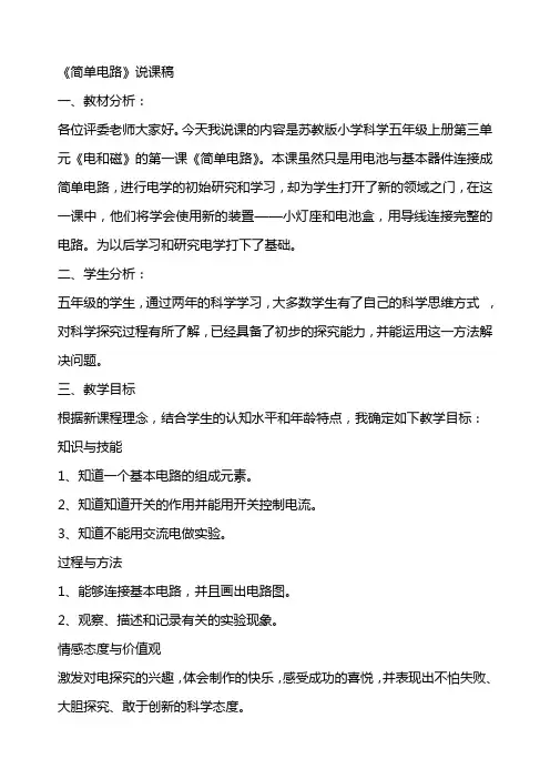 苏教版小学科学五年级上册《简单电路》说课稿