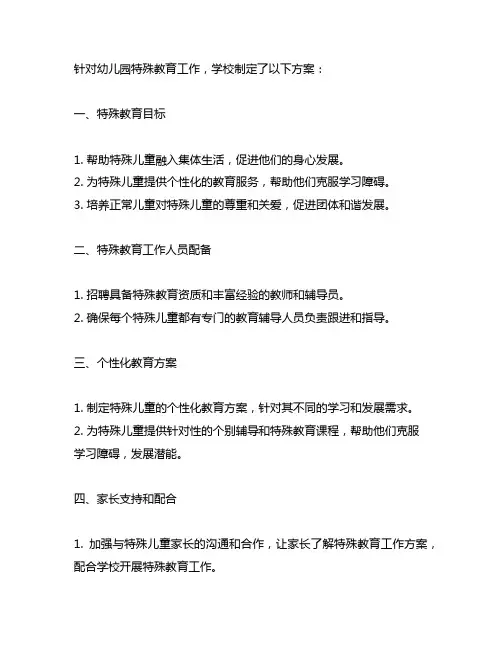 幼儿园特殊教育工作方案 幼儿园特殊教育