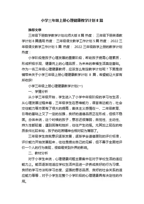 小学三年级上册心理健康教学计划8篇
