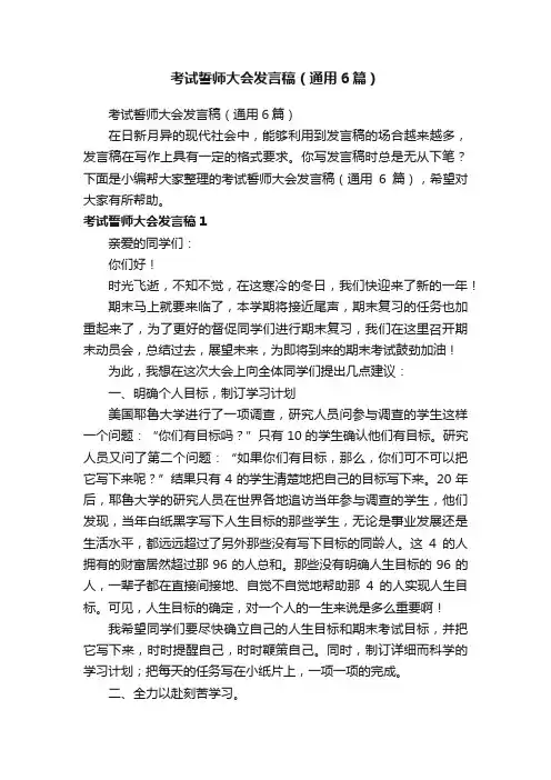 考试誓师大会发言稿（通用6篇）