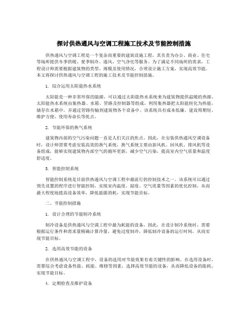 探讨供热通风与空调工程施工技术及节能控制措施