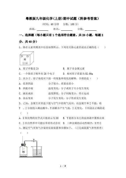 粤教版九年级化学(上册)期中试题(附参考答案)