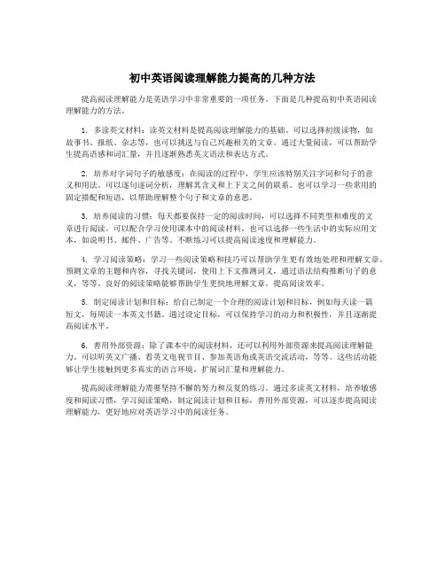初中英语阅读理解能力提高的几种方法