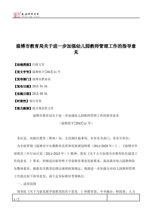 淄博市教育局关于进一步加强幼儿园教师管理工作的指导意见