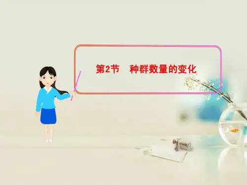 高中生物《第四章 第二节 种群数量的变化》课件1 新人教版必修3