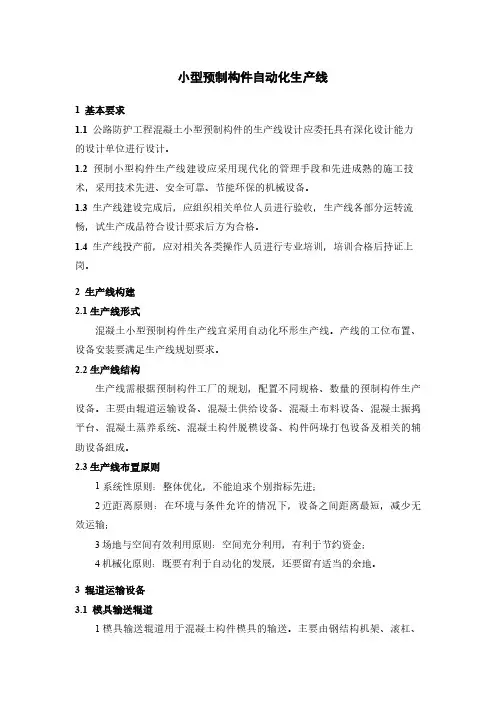 小型预制构件自动化生产线