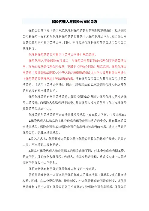 保险代理人与保险公司的关系
