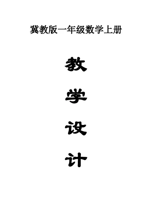 小学数学冀教版一年级上册全册教案