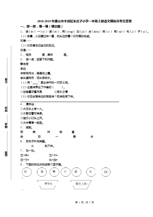 2018-2019年唐山市丰润区朱庄子小学一年级上册语文模拟月考无答案