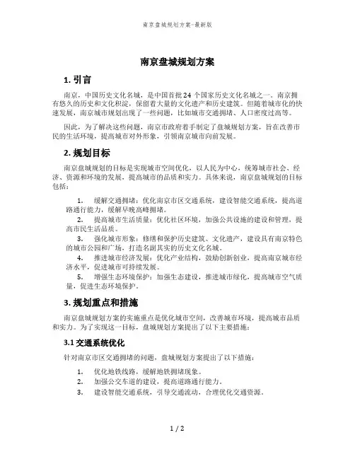 南京盘城规划方案-最新版