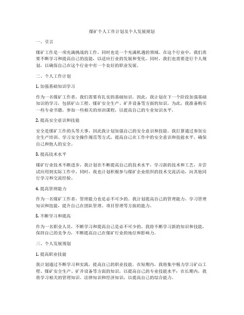 煤矿个人工作计划及个人发展规划