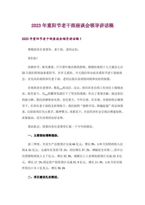 2023年重阳节老干部座谈会领导讲话稿_1