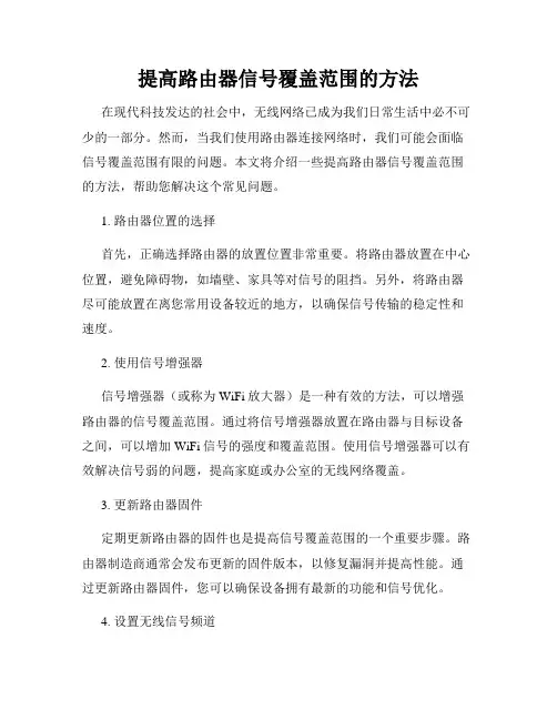 提高路由器信号覆盖范围的方法