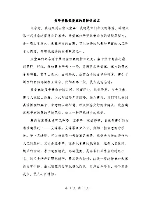 关于安徽天堂寨的导游词范文