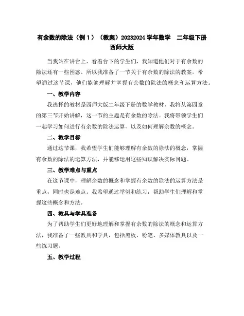 有余数的除法(例1)(教案)2023-2024学年数学二年级下册西师大版