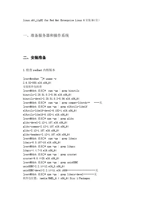 Oracle 11g for Red Hat Linux 6.4安装(64位)