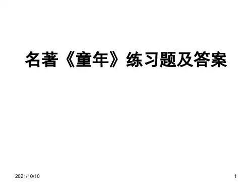 高尔基《童年》知识点