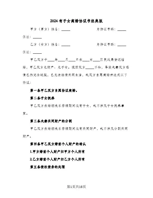 2024有子女离婚协议书经典版(7篇)