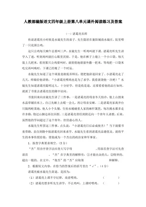 人教部编版语文四年级上册第八单元课外阅读练习及答案