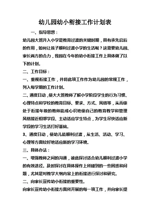 幼儿园幼小衔接工作计划表