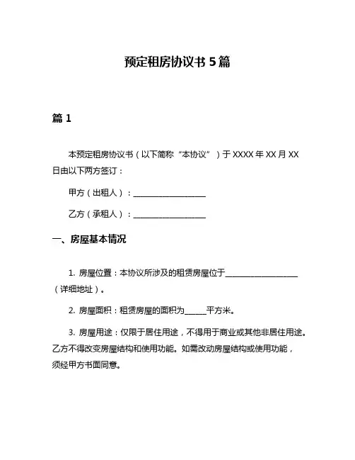 预定租房协议书5篇