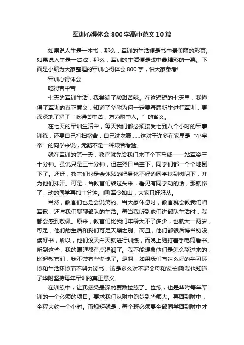 军训心得体会800字高中范文10篇