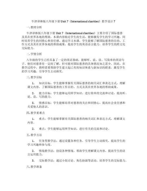 牛津译林版八年级下册Unit 7《International charities》教学设计7