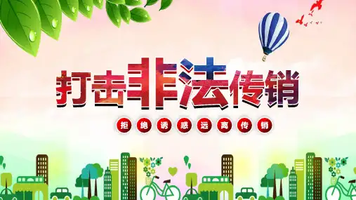 打击非法传销校园专题讲授PPT课件