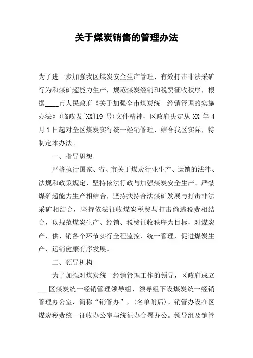 关于煤炭销售的管理办法