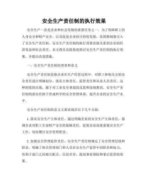 安全生产责任制的执行效果