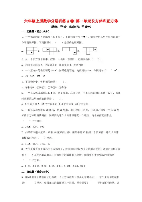 六年级上册数学分层训练A卷-第一单元长方体和正方体(单元测试)(苏教版,含答案)