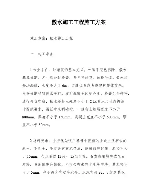 散水施工工程施工方案