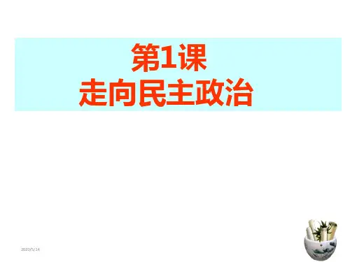 岳麓版历史选修一第1课  走向民主政治(共19张ppt)
