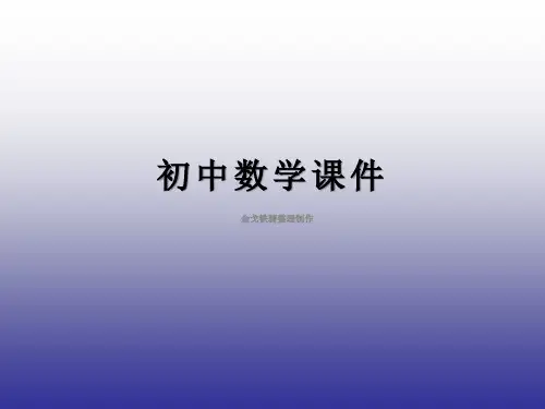 八年级数学下册《5.4分式方程》课件4(新版)北师大版