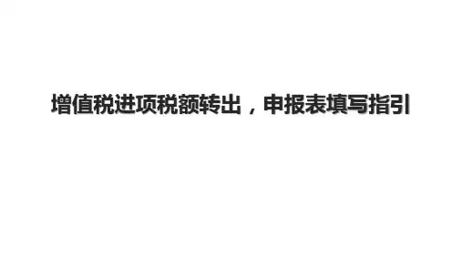增值税进项税额转出,申报表填写指引