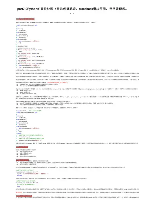 part7-2Python的异常处理（异常传播轨迹、traceback模块使用、异常处理规。。。